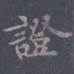 裴休证书法图片