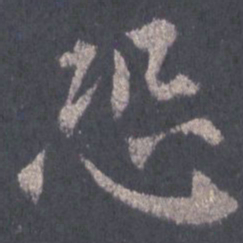 裴休恐书法图片