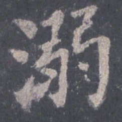 裴休溺书法图片