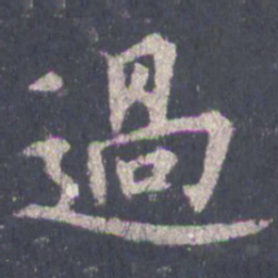 裴休过书法图片