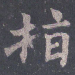 裴休指书法图片