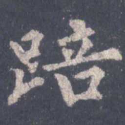 裴休踣书法图片