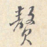 沈凤赘书法图片
