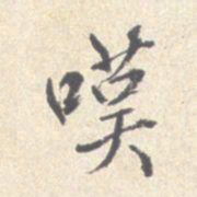 沈凤叹书法图片