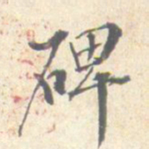 沈凤碑书法图片