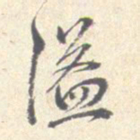 沈凤溢书法图片