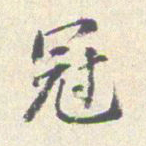 沈凤冠书法图片