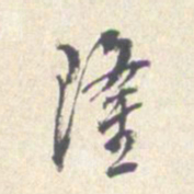 沈凤隆书法图片