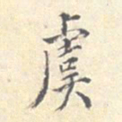 潘宁虞书法图片