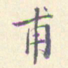 潘宁甫书法图片