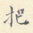 潘宁把书法图片