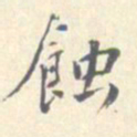 潘宁蚀书法图片
