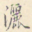 潘宁洒书法图片