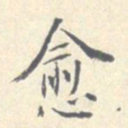 潘宁愈书法图片