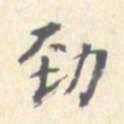 潘宁劲书法图片