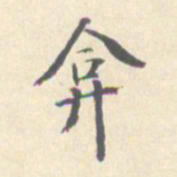 潘宁弇书法图片