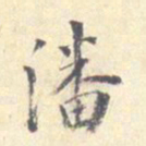 潘宁潘书法图片