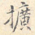 潘宁扩书法图片