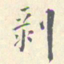 潘宁剥书法图片