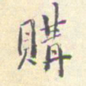 潘宁购书法图片