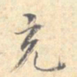 潘宁充书法图片