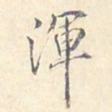 潘宁浑书法图片