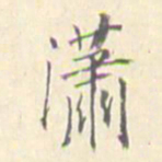 潘宁潇书法图片