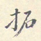 潘宁拓书法图片