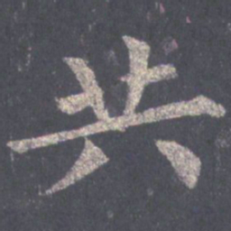 裴休共书法图片