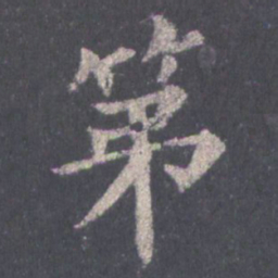 裴休第书法图片