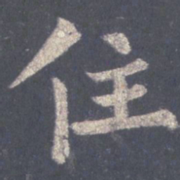 裴休住书法图片