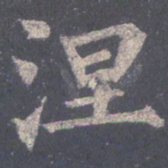 裴休涅书法图片