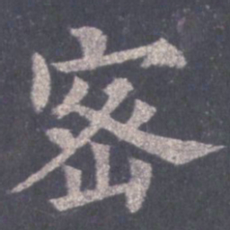 裴休密书法图片