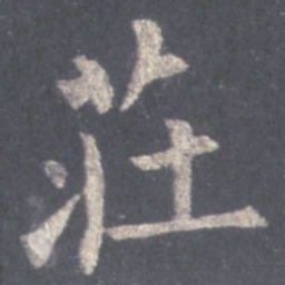 裴休庄书法图片