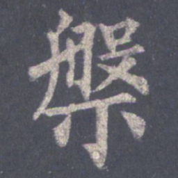 裴休槃书法图片