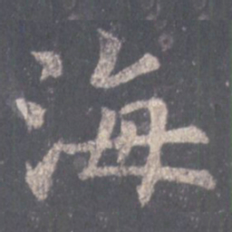 何晏㟚书法图片