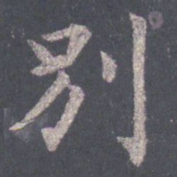 裴休别书法图片