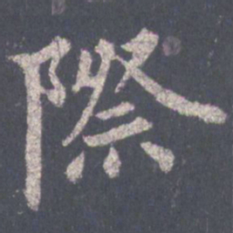 裴休际书法图片