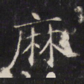 敬客麻书法图片