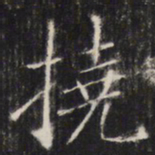 敬客挠书法图片