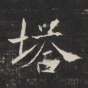 敬客塔书法图片