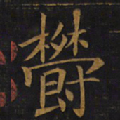 敬客郁书法图片