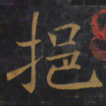 敬客挹书法图片