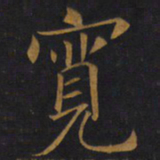 敬客宽书法图片