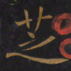 敬客芝书法图片