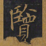 敬客览书法图片