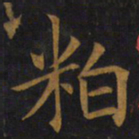 敬客粕书法图片