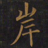 敬客岸书法图片