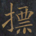 敬客标书法图片