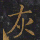 敬客灰书法图片